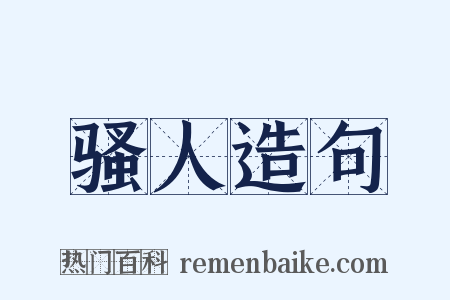 骚人造句是什么意思的图片